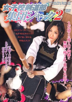 女子校剣道部集団ジャック2