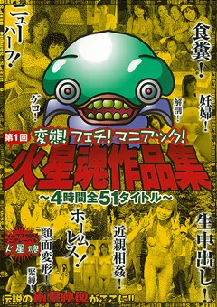 第1回火星魂作品集 ～4時間全51タイトル～