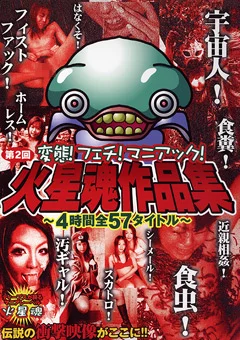 第2回火星魂作品集 ～4時間 全57タイトル～