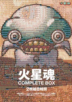 火星魂 COMPLETE BOX 2枚組8時間