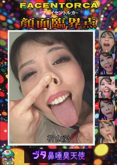 【独占配信】FACENTORCA－顔面臨界点－ 祈山愛