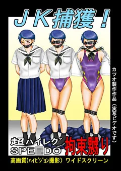 JK捕獲！超ハイレグSPE●DO 拘束嬲り