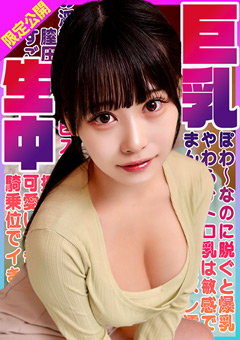 ぽわ～なのに脱ぐと爆乳！やわらかトロ乳は敏感でまん●をヌレ濡れてお淫乱顔ピストン可愛すぎる！すごい膣圧に騎乗位でイきまくり揺れまくり！巨乳生中！ひまり