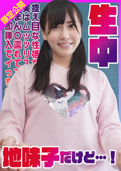 控え目な性格な地味子だけど実はムッツリスケベまん○濡れてて即挿入でイっちゃう敏感美少女生中！ はるか