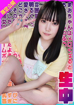 まおちゃんはメロくなるとちょっとふわふわした雰囲気が魅力的な女の子。明るくて、周りのみんなから愛される存在だけど、どこか天然なところもある。その愛嬌たっぷりの笑顔と話すたびに少しだけ照れたような仕草が淫乱すぎ彼女のチャームポイントは乳首！