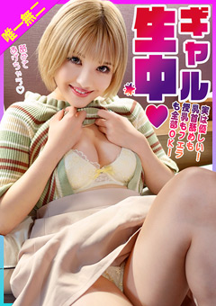 実は優しい！ギャルと乳首舐めも授乳もフェラも全部OK生中性交！