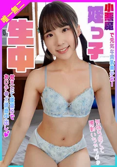 小悪魔で元気な姪っ子貧乳美少女！おじチ●ポ誘惑中出し