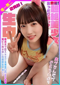姪っ子に口内&子宮を激ピス突き挿し性教育生中出し!