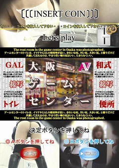GAL接写トイレ 大阪ゲームセンター14