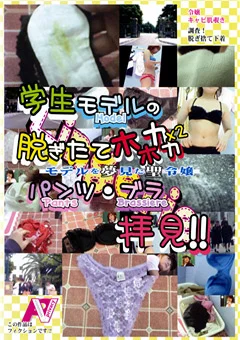 学生モデルの脱ぎたてパンツ拝見2