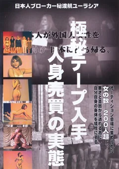 極秘テープ入手 人身売買の実態1