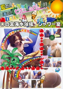 ○の宮海水浴場 シャワー室2