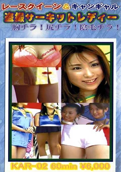 盗撮サーキットレディー02
