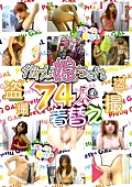 ○撮 かわい娘ちゃん74人の着替え2