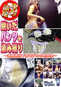 脱いだパンツを盗み撮り