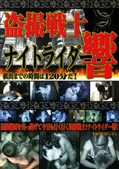 盗撮戦士 ナイトライダー 響