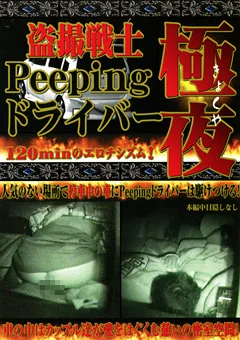 盗撮戦士 Peeping ドライバー 極夜