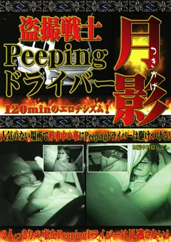 盗撮戦士 Peeping ドライバー 月影