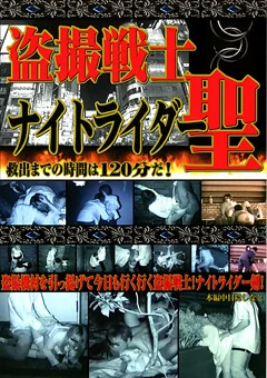 盗撮戦士 ナイトライダー 聖