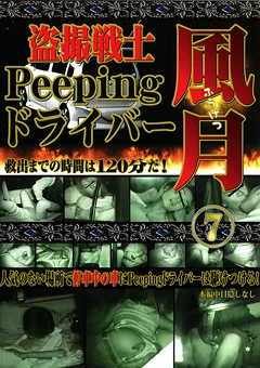 盗撮戦士 Peeping ドライバー 風月7