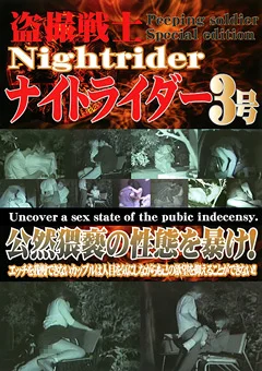 盗撮戦士ナイトライダー3号 公然猥褻の性態を暴け！