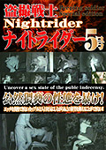 盗撮戦士ナイトライダー5号 公然猥褻の性態を暴け！