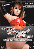 The complete MISTRESS VOL.8 ルーア女王