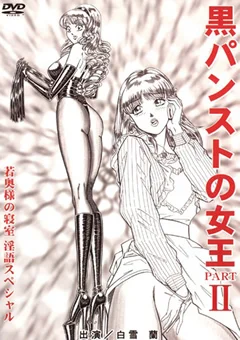 黒パンストの女王 PART2 淫語スペシャル