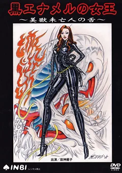 黒エナメルの女王 ～美獣未亡人の舌～