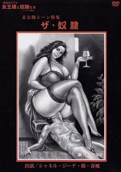 女王様と奴隷たち 未公開シーン特集 ザ・奴隷