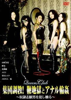 Queens Club 集団調教！ 鞭地獄とアナル輪姦