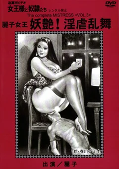 麗子女王 妖艷！淫虐乱舞