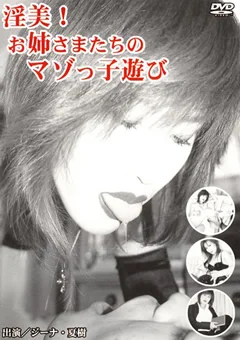 淫美！ お姉さまたちのマゾっ子遊び
