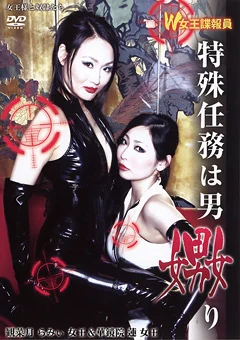 W女王諜報員 特殊任務は男嫐り 観菜月らみぃ＆華鏡院蓮