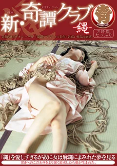 新・奇譚クラブ-縄-