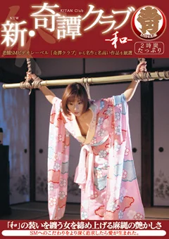 新・奇譚クラブ-和-