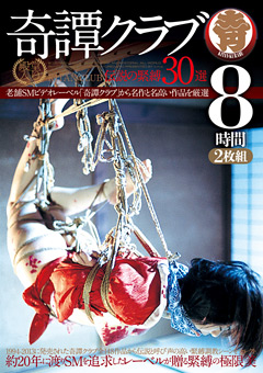 【殿堂入り】奇譚クラブ 伝説の緊縛30選 8時間…》緊縛!みんなが抜いたSM動画【AVネット情報館】
