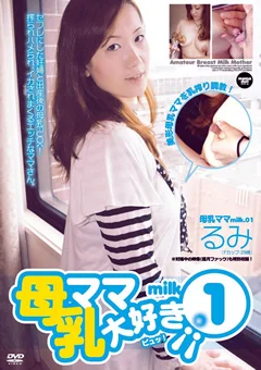 母乳ママ大好き1