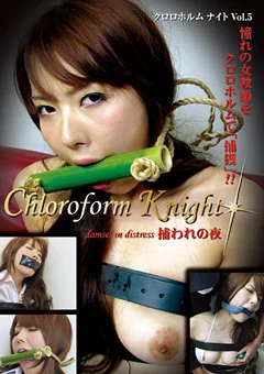 クロロホルム ナイト Vol.5 捕われの夜