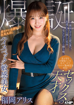 彼女にするには荷が重い。友達だったら損した気分。セフレにできたら勝ち確。長すぎるお掃除フェラと生チ○ポでグラインド騎乗位を好むセックスの天才 男ウケに全振りした色気丸出しハイスペック敏感美女 福岡アリス 爆誕