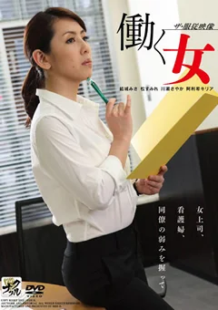 ザ・服従映像 働く女