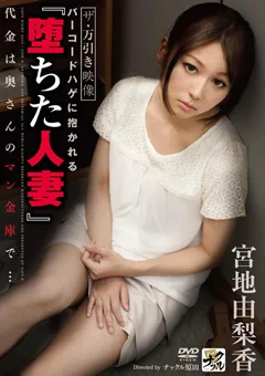 バーコードハゲに抱かれる『堕ちた人妻』 宮地由梨香