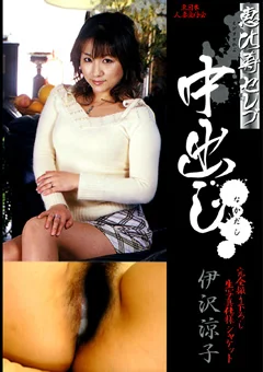 恵比寿セレブ中出し 伊沢涼子
