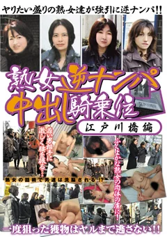 熟女逆ナンパ中出し騎乗位 江戸川橋編