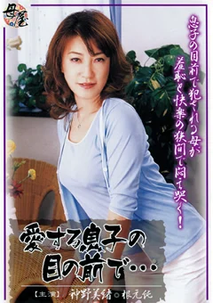 愛する息子の目の前で… 神野美緒 根元純