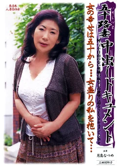 五十路妻中出しドキュメント 月島なつめ 三田村邦子