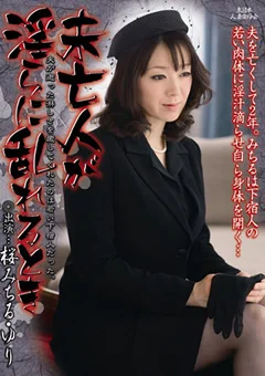 未亡人が淫らに乱れるとき 桜みちる ゆり