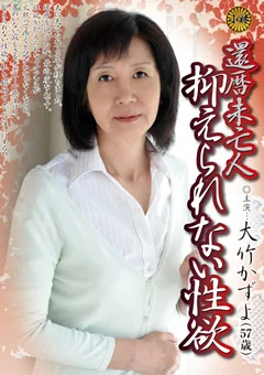 還暦未亡人抑えられない性欲 大竹かずよ