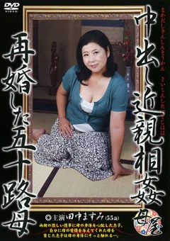 中出し近親相姦 再婚した五十路母 田中ますみ