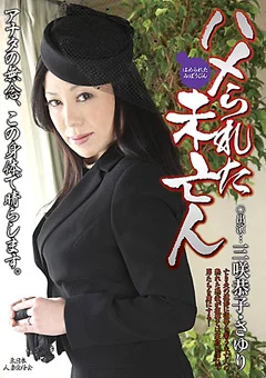 ハメられた未亡人 三咲恭子 さゆり